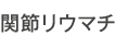関節リュウマチ