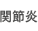 関節炎