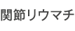 �֐߃��E�}�`
