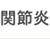 �֐߉�