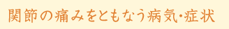 �֐߂̒ɂ݂��Ƃ��Ȃ��a�C�E�Ǐ�