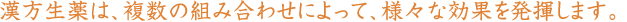 ��������́A�����̑g�ݍ��킹�ɂ���āA�l�X�Ȍ��ʂ𔭊����܂��B