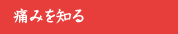 �ɂ݂�m��