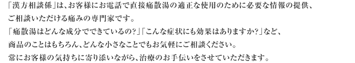 ��������k�W��́A���q�l�ɂ��d�b�Œ��ڒɎU���̓K���Ȏg�p�̂��߂ɕK�v�ȏ��̒񋟁A�����k����������ɂ݂̐��Ƃł��B�u�ɎU���͂ǂ�Ȑ����łł��Ă���́H�v�u����ȏǏ�ɂ����ʂ͂���܂����H�v�ȂǁA���i�̂��Ƃ͂������A�ǂ�ȏ����Ȃ��Ƃł����C�y�ɂ����k���������B��ɂ��q�l�̋C�����Ɋ��Y���Ȃ���A���Â̂���`���������Ă��������܂��B