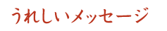���ꂵ�����b�Z�[�W