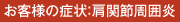 お客様の症状:肩関節周囲炎