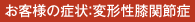 お客様の症状:膝関節症