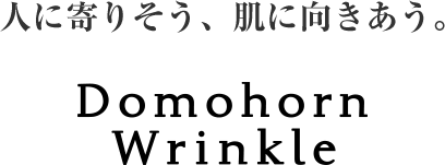人に寄りそう、肌に向きあう。