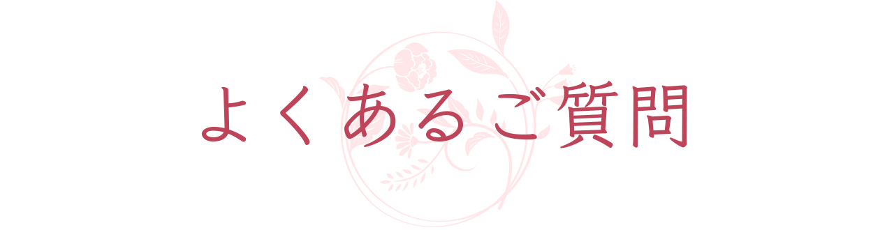 よくあるご質問