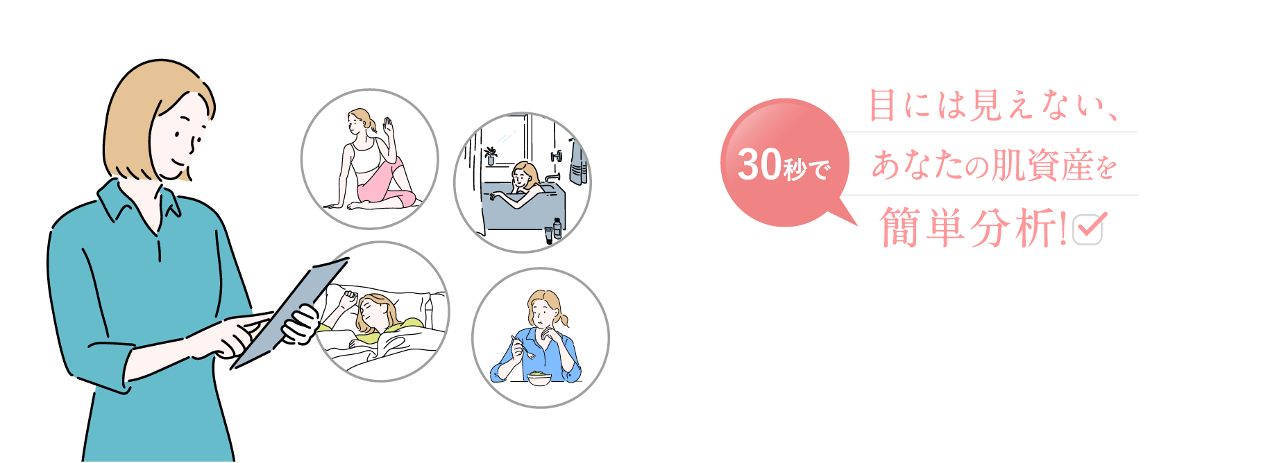 30秒で目には見えない、あなたの肌資産を簡単分析