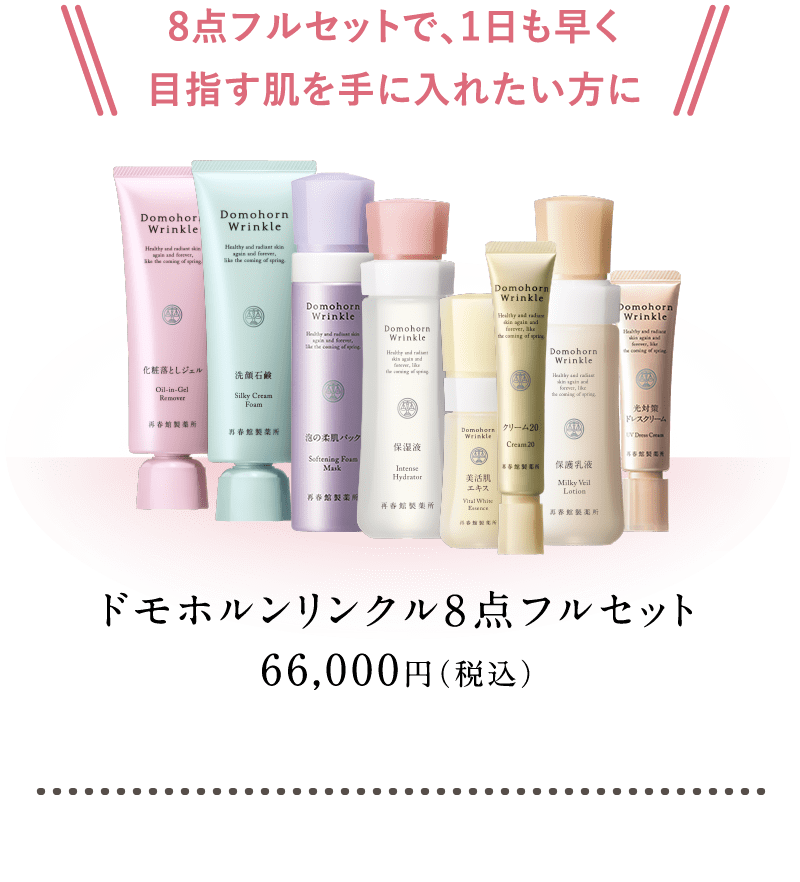 8点フルセットで、1日も早く目指す肌を手に入れたい方にドモホルンリンクル8点フルセット66,000円(税込)