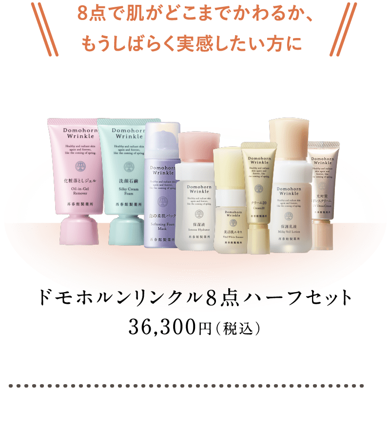 8点で肌がどこまでかわるか、もうしばらく実感したい方にドモホルンリンクル8点ハーフセット36,300円(税込)