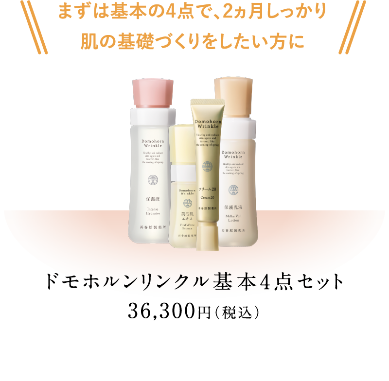 まずは基本の4点で、2ヵ月しっかり肌の基礎づくりをしたい方にドモホルンリンクル基本4点セット36,300円(税込)