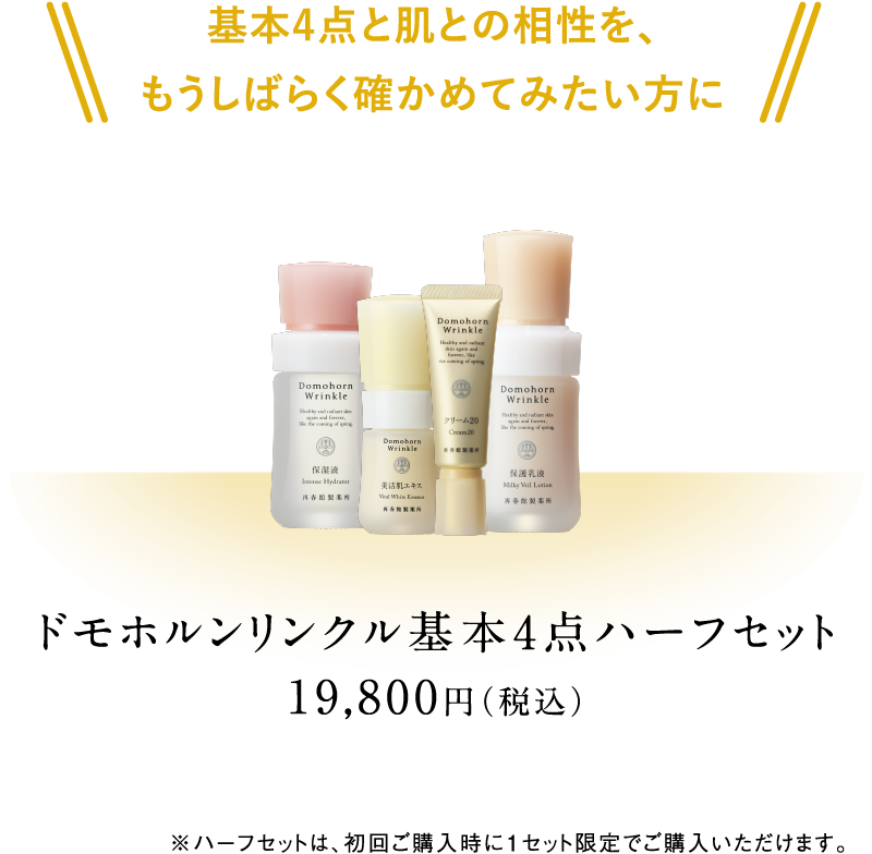基本4点と肌との相性を、もうしばらく確かめてみたい方にドモホルンリンクル基本4点ハーフセット19,800円(税込)