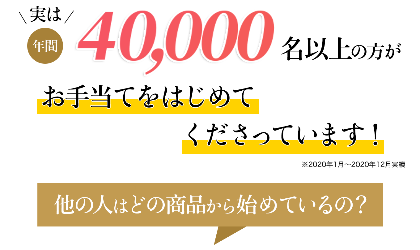 ̐l͂ǂ̏in߂ẮH͔N40,000ȏ̕蓖Ă͂߂ĂĂ܂!2020N1~2020N12