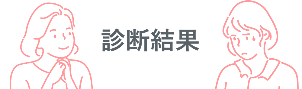 診断結果