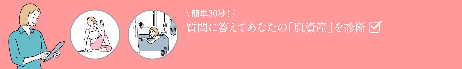 質問に答えてあなたの「肌資産」を診断
