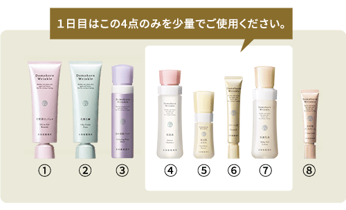 1日目はこの4点のみを少量でご使用ください。