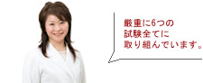 厳重に6つの試験全てに取り組んでいます。