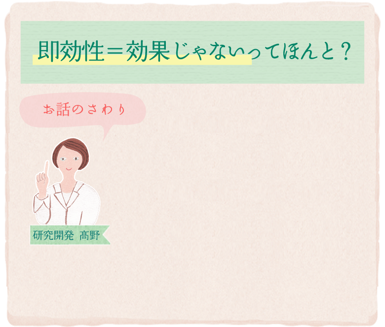 即効性=効果じゃないってほんと?