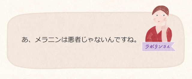 あ、メラニンは悪者じゃないんですね。
