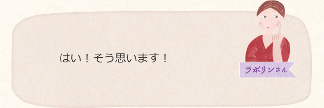 はい!そう思います!