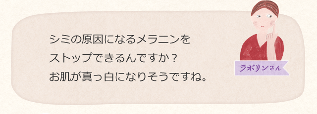 シミの原因になるメラニンをストップできるんですか?お肌が真っ白になりそうですね。