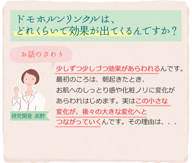 ドモホルンリンクルは、どれくらいで効果が出てくるんですか?