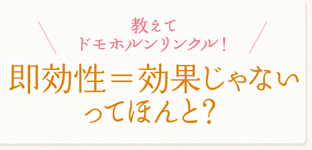 教えてドモホルンリンクル 基礎化粧品ドモホルンリンクル
