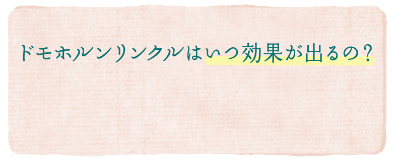 基本4点は、なぜ4つに分かれているの？│基礎化粧品ドモホルンリンクル