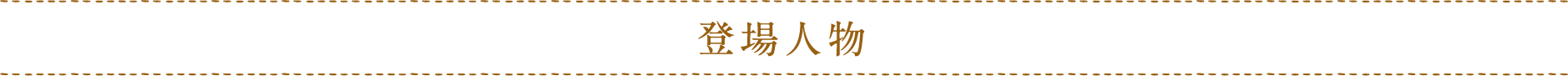 登場人物