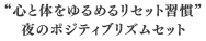 �g�S�Ƒ̂����߂郊�Z�b�g�K���h��̃|�W�e�B�u���Y���Z�b�g