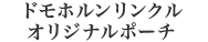 �h���z���������N�� �I���W�i���|�[�`