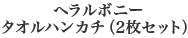 �w�����{�j�[ �^�I���n���J�`�i2���Z�b�g�j