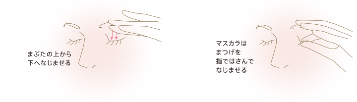 まぶたの上から下へなじませる → マスカラはまつげを指ではさんでなじませる