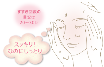 すすぎ回数の目安は20〜30回。スッキリ!なのにしっとり