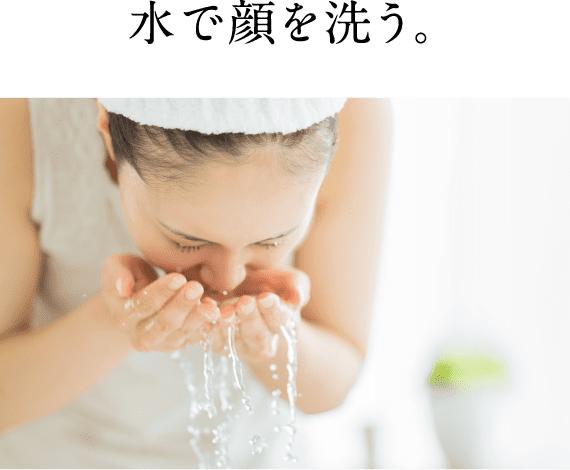 水で顔を洗う。