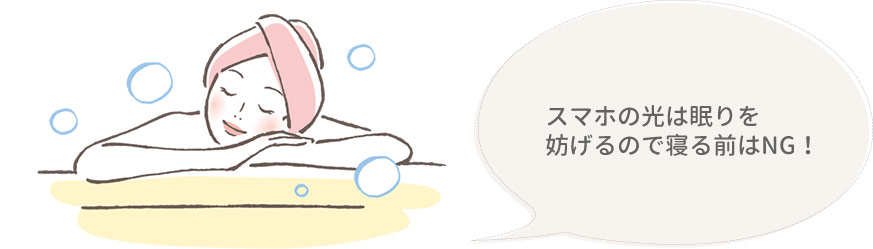 スマホの光は眠りを妨げるので寝る前はNG!
