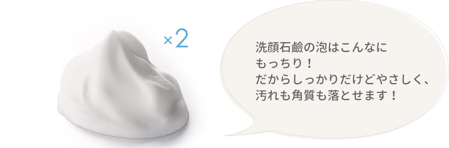 洗顔石鹸の泡はこんなにもっちり! だからしっかりだけどやさしく、汚れも角質も落とせます!