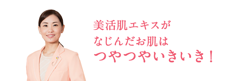 美活肌エキスがなじんだお肌はつやつやいきいき!