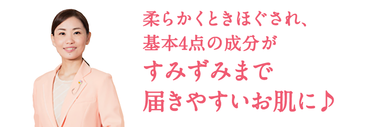 余分な汚れはしっかりと落としつつ、必要なうるおいは残すので、しっとりとしたお肌に仕上がります。