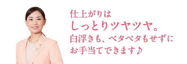 仕上がりはしっとりツヤツヤ。白浮きも、ベタベタもせずにお手当てできます♪