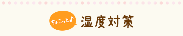 ちょこっと湿度対策