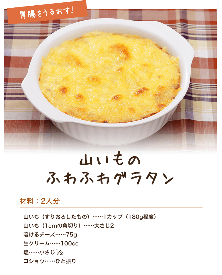 山いものふわふわグラタン