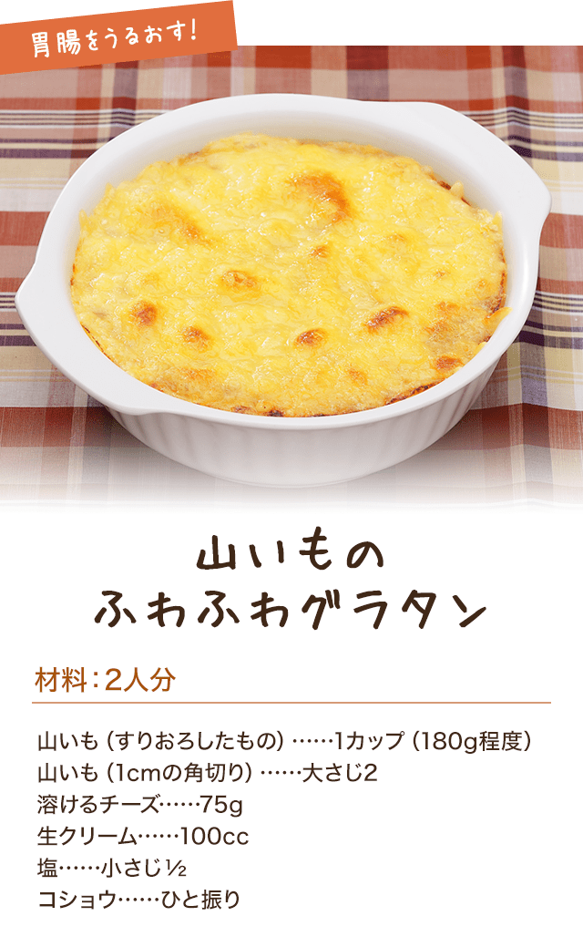 山いものふわふわグラタン