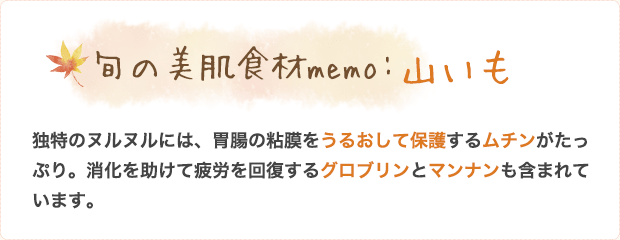 旬の美肌食材memo:山いも