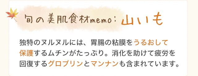 旬の美肌食材memo:山いも
