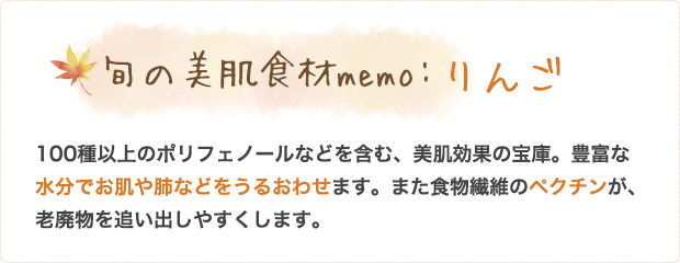 旬の美肌食材memo:りんご