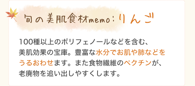 旬の美肌食材memo:りんご