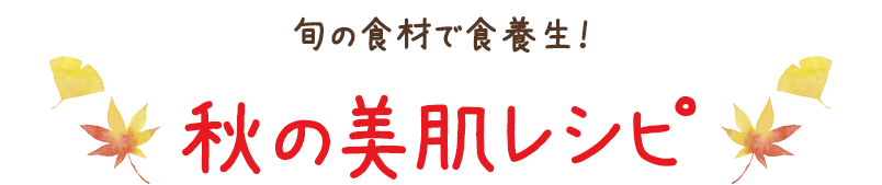 旬の食材で食養生!